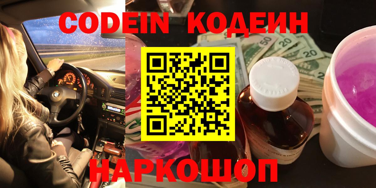 Codein Purple Drank  Вход с VPN  Котельники  Кодеин напиток Lean (лин) 